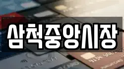 삼척중앙시장