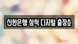신한은행 삼척 디지털 출장소