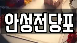 강원특별자치도 삼척시 성내동 전당포, 상품권판매, 상품권매매, 환전