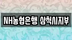 NH농협은행 삼척시지부