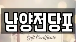 남양전당포