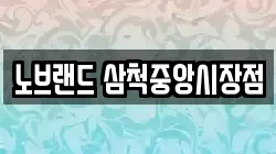 노브랜드 삼척중앙시장점