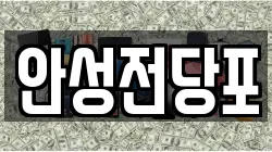 강원특별자치도 삼척시 성북동 전당포, 상품권판매, 상품권매매, 환전