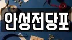 강원특별자치도 삼척시 전당포, 상품권판매, 상품권매매, 환전
