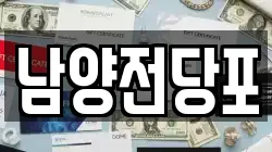 남양전당포