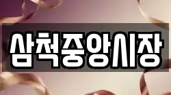 삼척중앙시장
