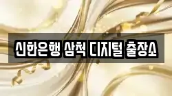 신한은행 삼척 디지털 출장소