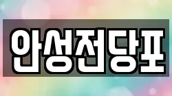 강원특별자치도 삼척시 오분동 전당포, 상품권판매, 상품권매매, 환전