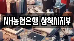 NH농협은행 삼척시지부