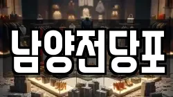 남양전당포