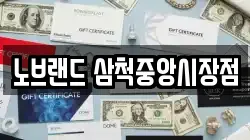 노브랜드 삼척중앙시장점