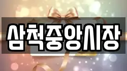 삼척중앙시장