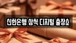 신한은행 삼척 디지털 출장소
