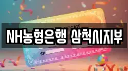 NH농협은행 삼척시지부