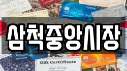 삼척중앙시장