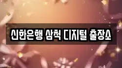 신한은행 삼척 디지털 출장소