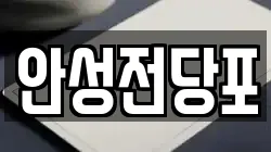 강원특별자치도 삼척시 원당동 전당포, 상품권판매, 상품권매매, 환전