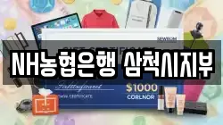 NH농협은행 삼척시지부