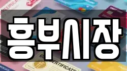 흥부시장