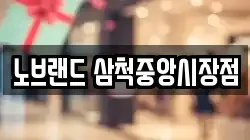 노브랜드 삼척중앙시장점