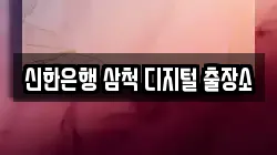신한은행 삼척 디지털 출장소