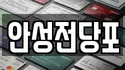 강원특별자치도 삼척시 읍상동 전당포, 상품권판매, 상품권매매, 환전