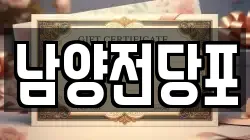 남양전당포