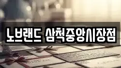 노브랜드 삼척중앙시장점