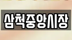 삼척중앙시장