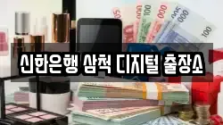 신한은행 삼척 디지털 출장소