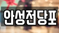 강원특별자치도 삼척시 읍중동 전당포, 상품권판매, 상품권매매, 환전
