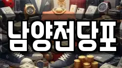 남양전당포