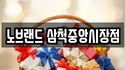 노브랜드 삼척중앙시장점