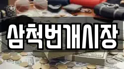 삼척번개시장