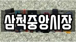 삼척중앙시장