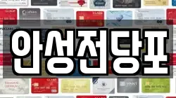강원특별자치도 삼척시 적노동 전당포, 상품권판매, 상품권매매, 환전