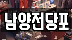 남양전당포