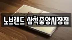 노브랜드 삼척중앙시장점
