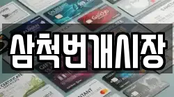 삼척번개시장