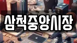 삼척중앙시장