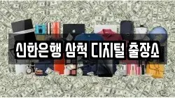 신한은행 삼척 디지털 출장소