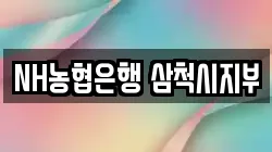 NH농협은행 삼척시지부