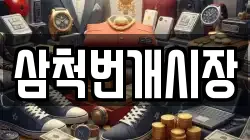 삼척번개시장