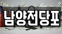 남양전당포