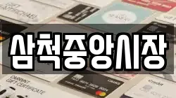 삼척중앙시장
