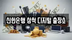 신한은행 삼척 디지털 출장소