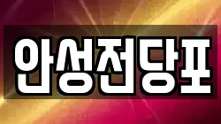 강원특별자치도 삼척시 조비동 전당포, 상품권판매, 상품권매매, 환전