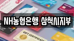 NH농협은행 삼척시지부