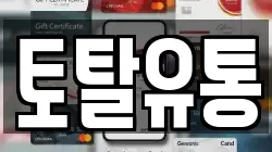 토탈유통