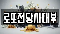 로또전당사대부